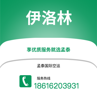 上海到伊洛林空运公司|上海至伊洛林航空运输2