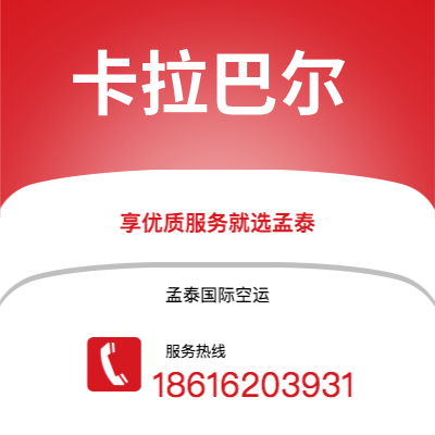 上海到卡拉巴尔空运公司|上海至卡拉巴尔航空运输2