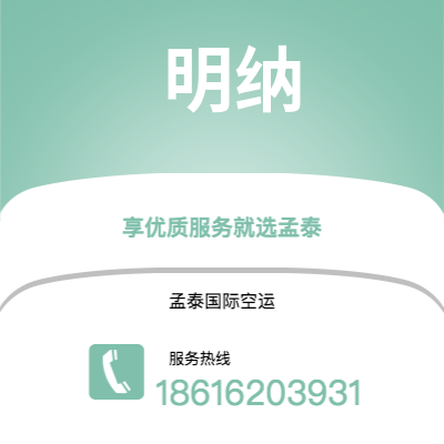 上海到明纳空运公司|上海至明纳航空运输2