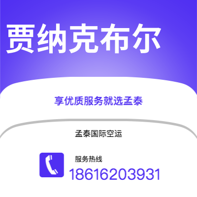 上海到贾纳克布尔空运公司|上海至贾纳克布尔航空运输2