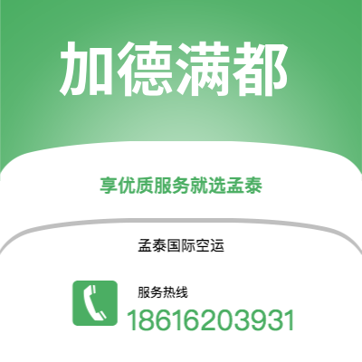 上海到加德满都空运公司|上海至加德满都航空运输2