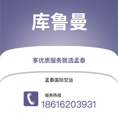 上海到库鲁曼空运公司|上海至库鲁曼航空运输2