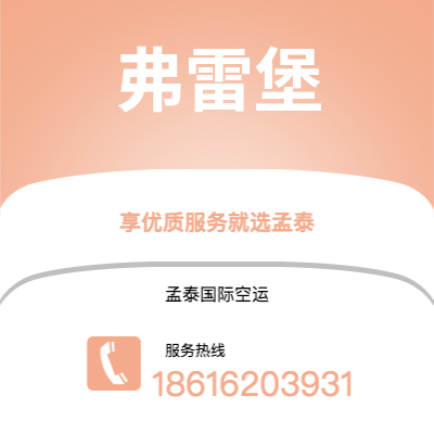 上海到弗雷堡空运公司|上海至弗雷堡航空运输2