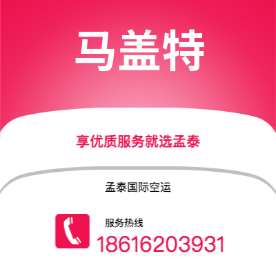 上海到马盖特空运公司|上海至马盖特航空运输2