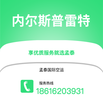 上海到内尔斯普雷特空运公司|上海至内尔斯普雷特航空运输2