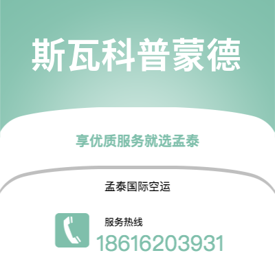 上海到斯瓦科普蒙德空运公司|上海至斯瓦科普蒙德航空运输2