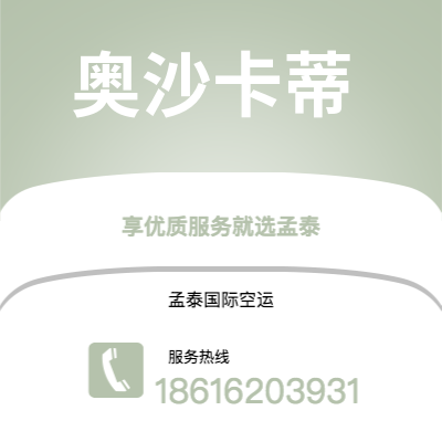 上海到奥沙卡蒂空运公司|上海至奥沙卡蒂航空运输2