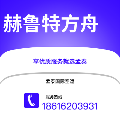 上海到赫鲁特方舟空运公司|上海至赫鲁特方舟航空运输2