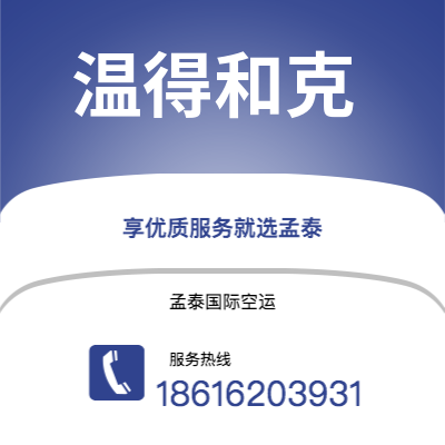 上海到温得和克空运公司|上海至温得和克航空运输2