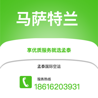 上海到马萨特兰空运公司|上海至马萨特兰航空运输2