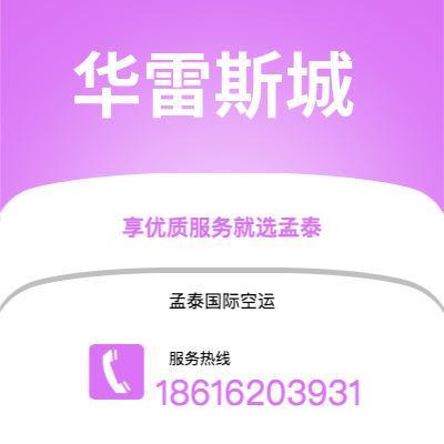 上海到华雷斯城空运公司|上海至华雷斯城航空运输2