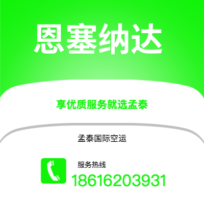 上海到恩塞纳达空运公司|上海至恩塞纳达航空运输2