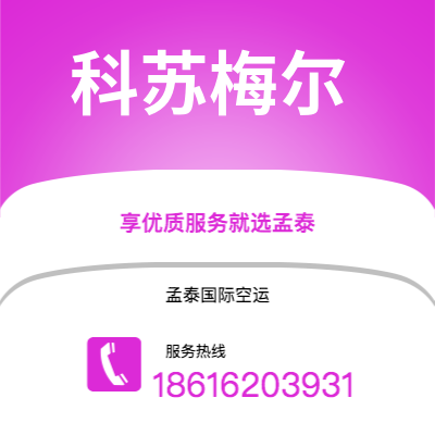 上海到科苏梅尔空运公司|上海至科苏梅尔航空运输2