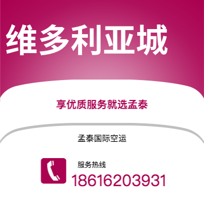 上海到维多利亚城空运公司|上海至维多利亚城航空运输2