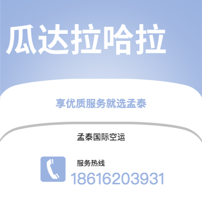 上海到瓜达拉哈拉空运公司|上海至瓜达拉哈拉航空运输2