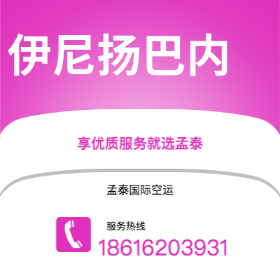 上海到伊尼扬巴内空运公司|上海至伊尼扬巴内航空运输2