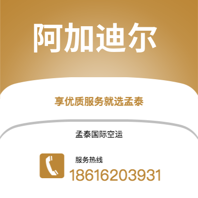 上海到阿加迪尔空运公司|上海至阿加迪尔航空运输2