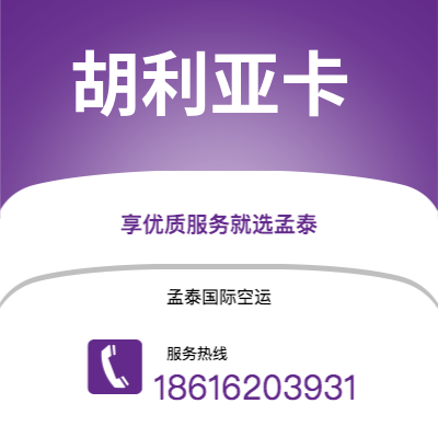 上海到胡利亚卡空运公司|上海至胡利亚卡航空运输2