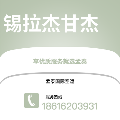 上海到锡拉杰甘杰空运公司|上海至锡拉杰甘杰航空运输2
