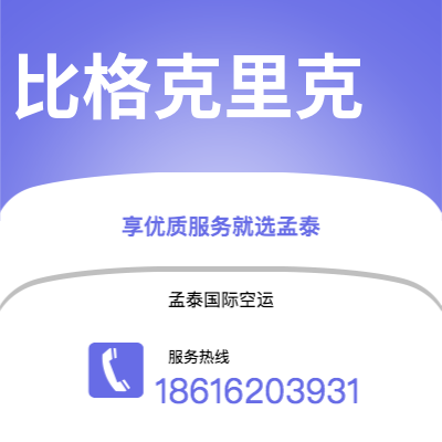 上海到比格克里克空运公司|上海至比格克里克航空运输2
