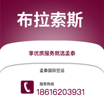 上海到布拉索斯空运公司|上海至布拉索斯航空运输2