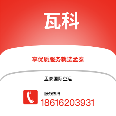 上海到瓦科空运公司|上海至瓦科航空运输2