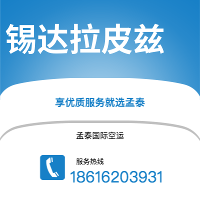 上海到锡达拉皮兹空运公司|上海至锡达拉皮兹航空运输2