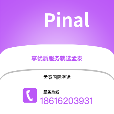 上海到Pinal空运公司|上海至Pinal航空运输2