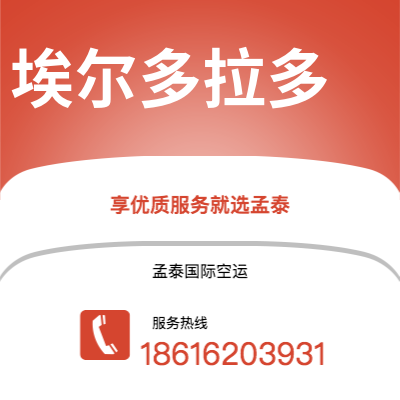 上海到埃尔多拉多空运公司|上海至埃尔多拉多航空运输2