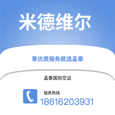 上海到米德维尔空运公司|上海至米德维尔航空运输2