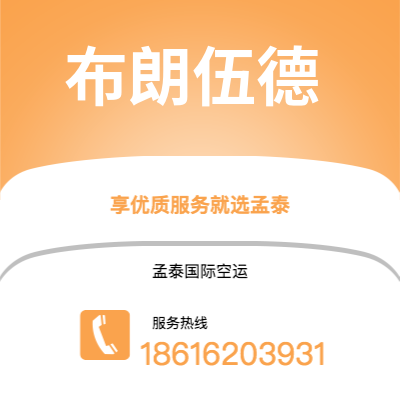 上海到布朗伍德空运公司|上海至布朗伍德航空运输2