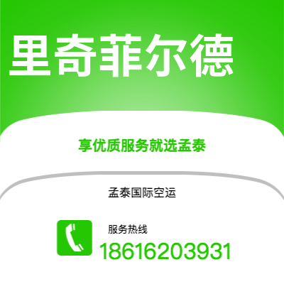 上海到里奇菲尔德空运公司|上海至里奇菲尔德航空运输2