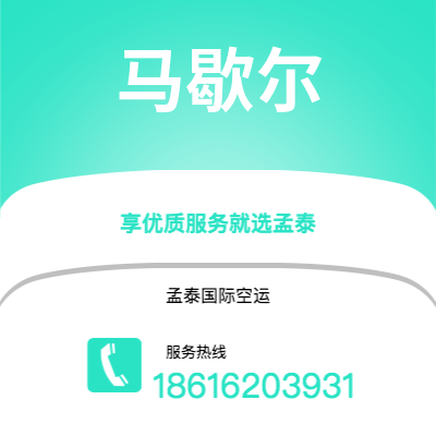 上海到马歇尔空运公司|上海至马歇尔航空运输2