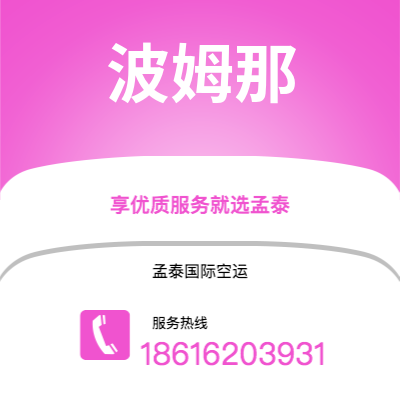 上海到波姆那空运公司|上海至波姆那航空运输2