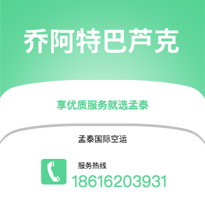 上海到乔阿特巴芦克空运公司|上海至乔阿特巴芦克航空运输2