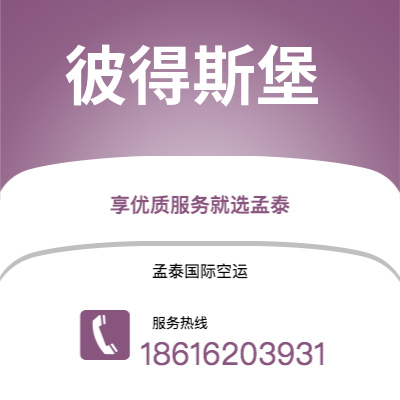 上海到彼得斯堡空运公司|上海至彼得斯堡航空运输2