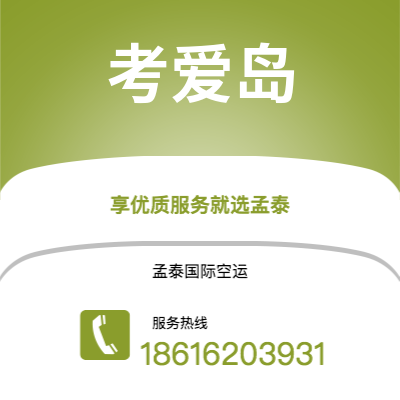 上海到考爱岛空运公司|上海至考爱岛航空运输2