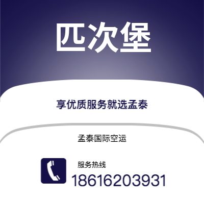 上海到匹次堡空运公司|上海至匹次堡航空运输2