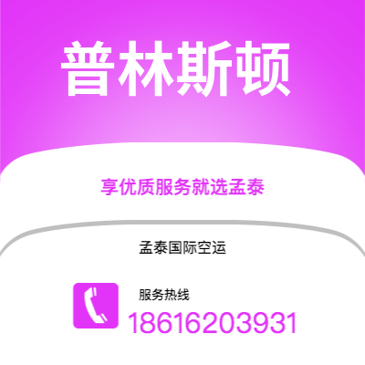 上海到普林斯顿空运公司|上海至普林斯顿航空运输2