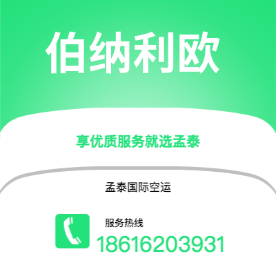 上海到伯纳利欧空运公司|上海至伯纳利欧航空运输2