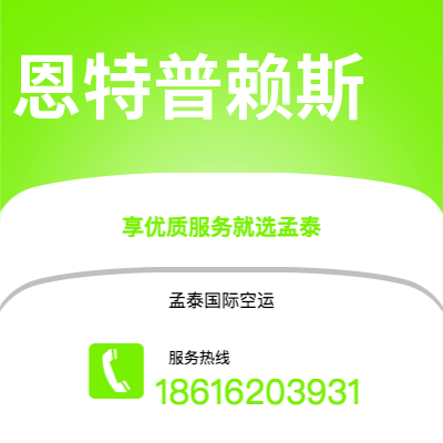 上海到恩特普赖斯空运公司|上海至恩特普赖斯航空运输2