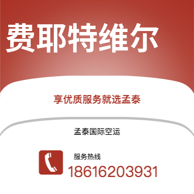 上海到费耶特维尔空运公司|上海至费耶特维尔航空运输2