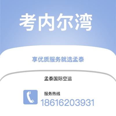 上海到考内尔湾空运公司|上海至考内尔湾航空运输2