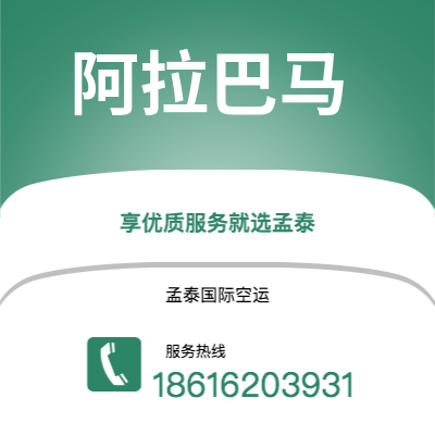 上海到阿拉巴马空运公司|上海至阿拉巴马航空运输2