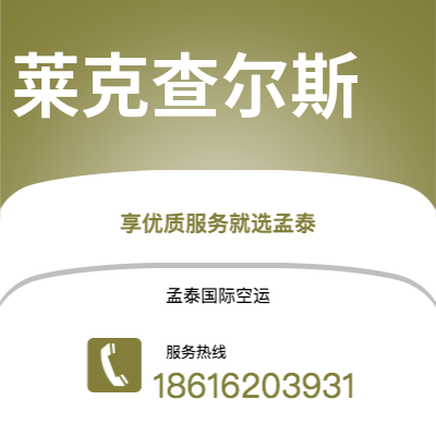 上海到莱克查尔斯空运公司|上海至莱克查尔斯航空运输2