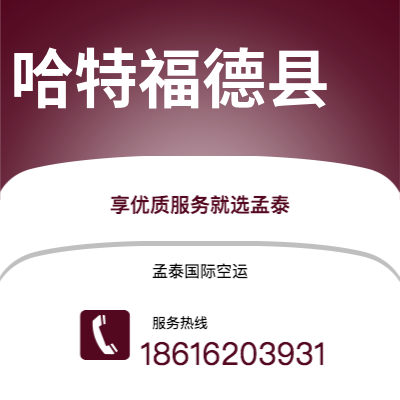 上海到哈特福德县空运公司|上海至哈特福德县航空运输2