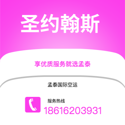 上海到圣约翰斯空运公司|上海至圣约翰斯航空运输2