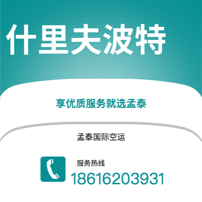 上海到什里夫波特空运公司|上海至什里夫波特航空运输2