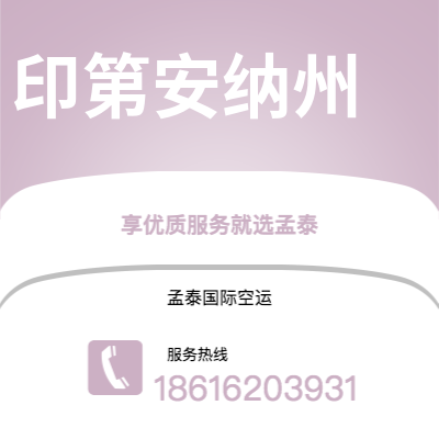 上海到印第安纳州空运公司|上海至印第安纳州航空运输2