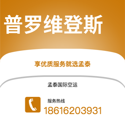 上海到普罗维登斯空运公司|上海至普罗维登斯航空运输2